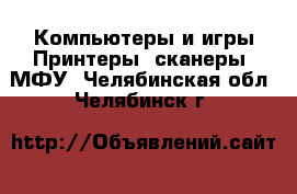 Компьютеры и игры Принтеры, сканеры, МФУ. Челябинская обл.,Челябинск г.